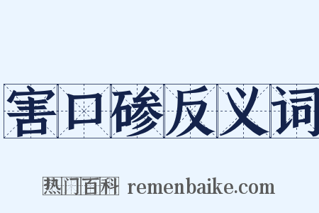 害口碜反义词是什么意思的图片